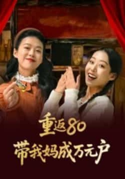 热门短剧重返80带我妈成万元户全集完整免费无需注册在线观看未删减,百度夸克网盘资源分享下载。