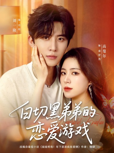 短剧 《白切黑弟弟的恋爱游戏》 免费在线播放超高清全集完整版，白切黑弟弟恋爱游戏全集