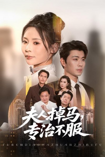 短剧 《夫人掉马专治不服》 超高清全集无删减版在线看