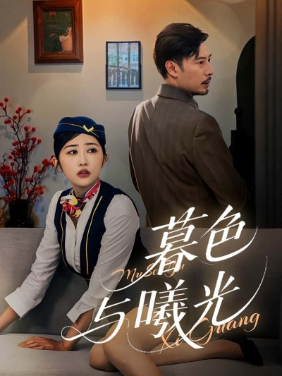 短剧暮色与曦光1080P HD高清全集完整版，免费在线观看