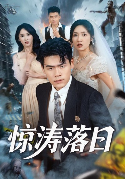 全网热播短剧惊涛落日即刻免费在线观看高清完整全集,HD画质超清流畅无卡顿,更新至大结局