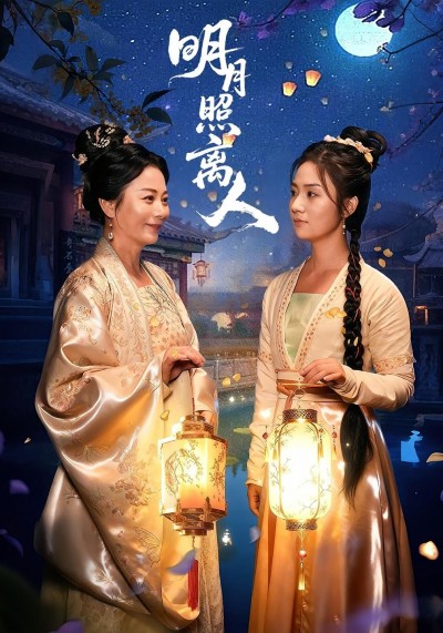 全网热播古风虐恋短剧明月照离人1080P高清画质全集全剧情无删减，在线观看沉浸式体验情感细腻。