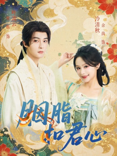 短剧 《胭脂扣君心》 免费观看高清全集无删减版在线播放