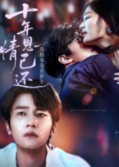 短剧 《十年恩情已还我假死重获新生》 HD 高清全集无删减版免费在线观看，十年恩情假死重生