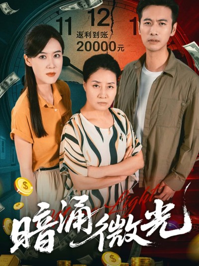 暗涌微光短剧1080P超高清全集完整版，在线播放画质细腻，全集畅看无遗漏，沉浸式超清体验。