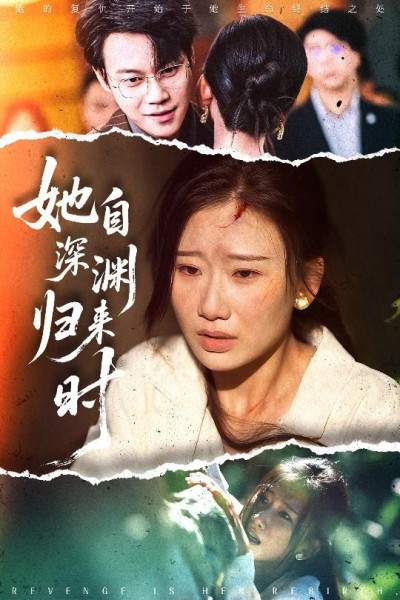 短剧她自深渊归来时1080P高清全集完整版在线看