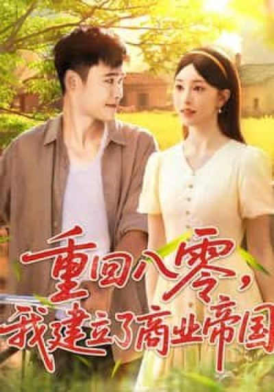 重回八零我建立了商业帝国涂鑫艺、王行宇主演，95集全集未删减，免费在线观看，百度夸克网盘资源分享下载。