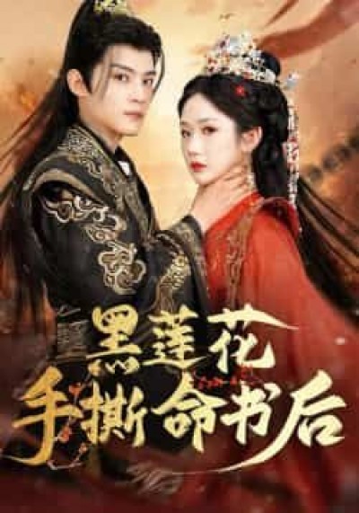 热门短剧黑莲花手撕命书后全集完整版免费稳定在线观看,未删减版百度网盘、夸克网盘资源分享下载。