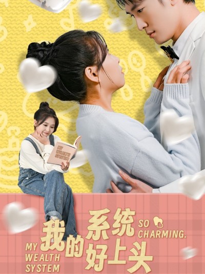 短剧《我的系统好上头》 完整版高清短剧免费看，在线全集无束缚自由欣赏