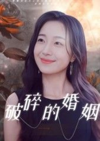 短剧破碎的婚姻HD高清完整全集无删减版，婚姻破裂真实呈现，高清画质无遮挡，情感纠葛拉满，在线观看全集
