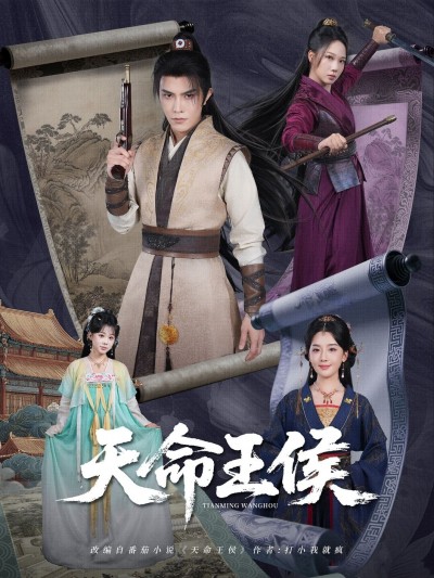 短剧天命王侯在线播放超高清全集完整版，画质清晰，畅看无删减。