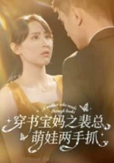 热门短剧穿书宝妈之裴总萌娃两手抓全集高清免费在线观看，百度夸克网盘免费资源分享下载。