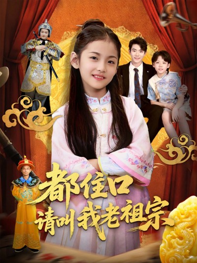 追更都住口请叫我老祖宗短剧！1080P高清全集完整版，免费在线观看，全集看爽！