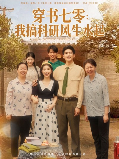 短剧 《穿书七零我搞科研风生水起》 1080P HD 高清全集无删减在线播放