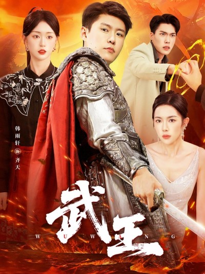 短剧武王HD高清全集无删减版，在线播放，畅看热血征程。