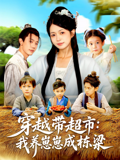 短剧 《穿越带超市我养崽崽成栋梁》 超高清完整全集在线免费观看