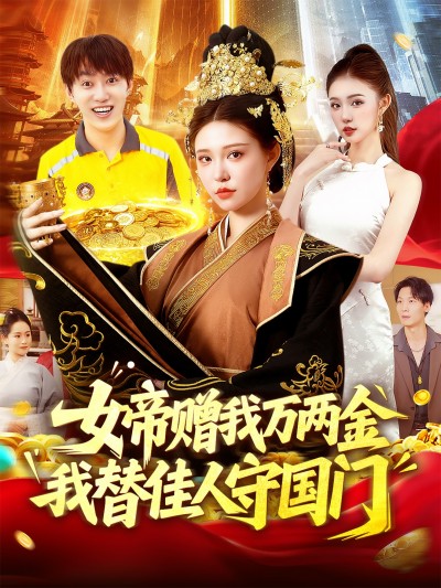 短剧女帝赠我万两金我替佳人守国门超高清全集完整版免费在线观看，女帝恩宠，铁血守门，佳人情深，即刻畅享！女帝赠金我守国门
