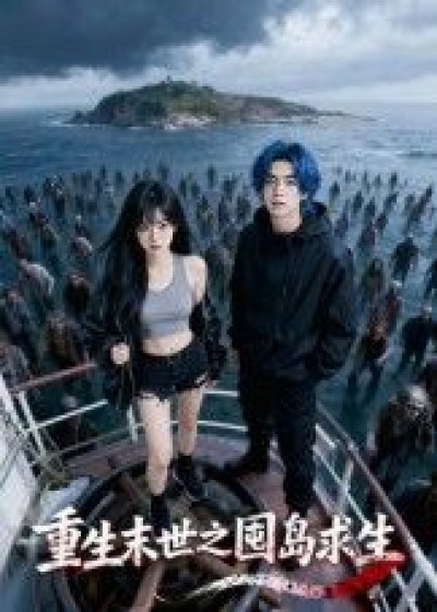 短剧重生末世之囤岛求生在线观看，1080P高清完整全集