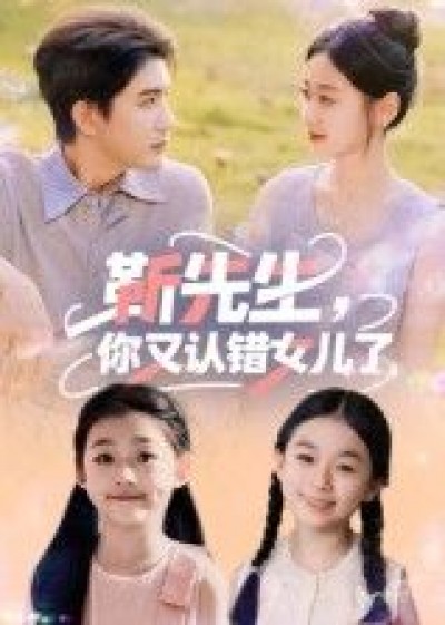 短剧 《靳先生你又认错女儿了》 HD 高清完整全集无删减版在线看