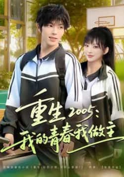 热门短剧重生2005我的青春我做主全集免费无卡顿在线观看,未删减版百度夸克网盘资源下载。