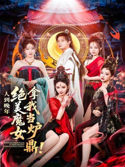 短剧《人到晚年绝美魔女拿我当炉鼎》 高清短剧全集免费享，完整版在线无障碍观看