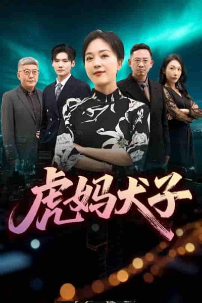 短剧《虎妈犬子》 免费看高清全集，大结局震撼揭晓