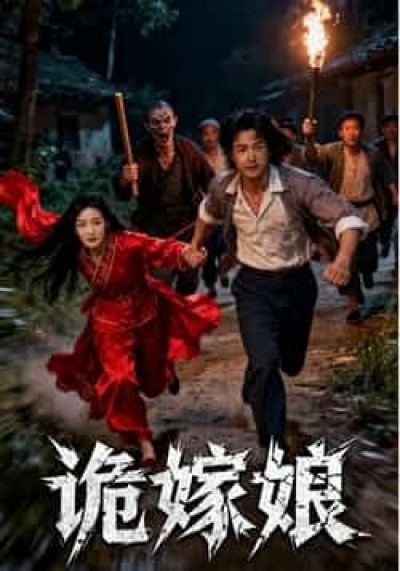 热门短剧诡嫁娘全集完整版免费观看在线播放未删减版，百度夸克网盘免费资源分享下载