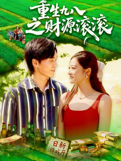 短剧重生九八之财源滚滚超高清，完整全集在线播放，爽看重生逆袭财源滚滚！