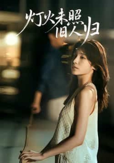热门短剧灯火未照旧人归全集完整版免费稳定观看,未删减版百度夸克网盘资源下载分享。