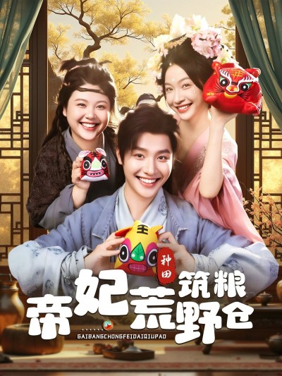短剧 《帝妃荒野筑粮仓》 1080P 超高清完整全集在线播放