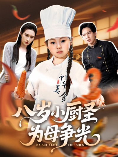 短剧 《八岁小厨圣为母争光》 超高清无删减全集完整版免费在线看