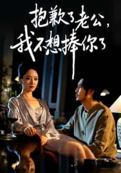 热门短剧抱歉了老公，我不想捧你了全集完整版未删减，免费观看，百度夸克网盘资源分享下载。