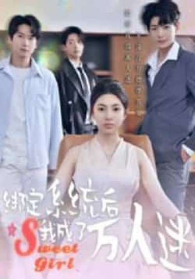 热门短剧绑定系统后我成了万人迷最新全集完整版在线观看未删减版，百度网盘夸克网盘免费资源分享下载。