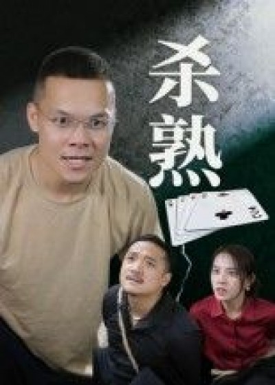 短剧杀熟（27集）饶露超高清完整全集，在线播放高清流畅，即刻观看全集无删减。