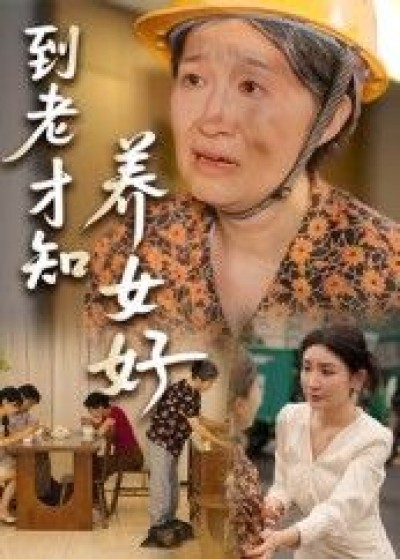 短剧到老才知养女好高清完整全集在线免费观看无删减版，暖心亲情感人至深