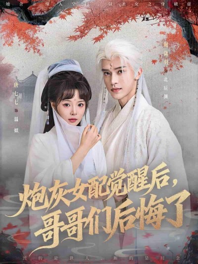 短剧炮灰女配觉醒后哥哥们后悔了1080P高清，觉醒逆袭，全员追悔，全集完整版在线看