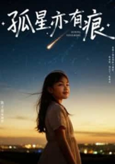 热门短剧孤星亦有痕全集超清未删减，免费在线观看，百度夸克网盘资源分享下载。