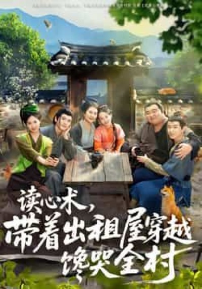 热门短剧读心术,带着出租屋穿越馋哭全村全集未删减,免费在线播放,百度夸克网盘资源下载。