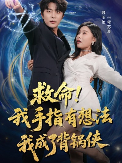 短剧 《救命我手指有想法我成了背锅侠》 高清完整全集免费在线播放