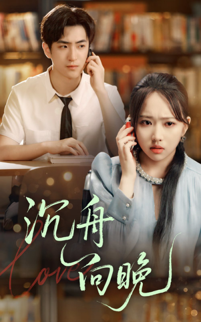短剧 《沉舟向晚》 免费高清作品全集在线，完整版观看无限制，沉舟向晚全集免费看