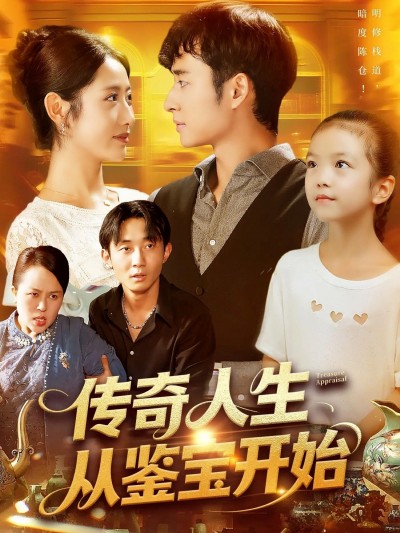 短剧传奇人生从鉴宝开始超高清无删减全集，免费在线看，热血鉴宝传奇人生启幕！