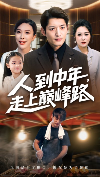 短剧 《人到中年走上巅峰路》 高清全集完整版在线观看