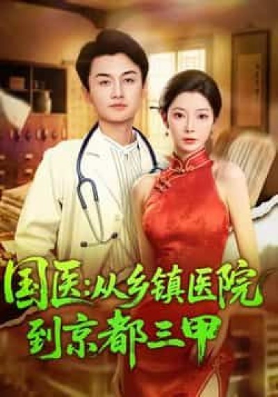 热门短剧国医从乡镇医院到京都三甲全集完整版免费观看，百度夸克网盘秒存下载未删减。
