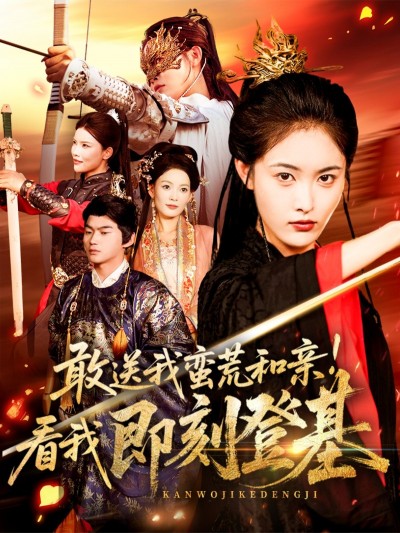 短剧蛮荒和亲即刻登基54集，刘星辰＆冯宸主演，1080P高清全集完整版在线观看。