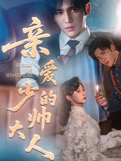 亲爱的少帅大人短剧HD高清无删减全集完整版在线观看