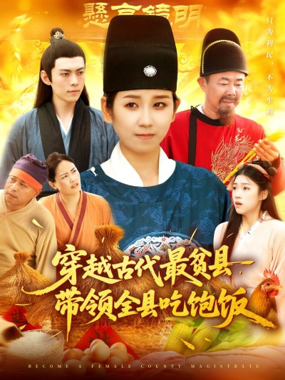 穿越古代最贫县，主角带领全县吃饱饭！1080P高清全集在线免费看无删减。