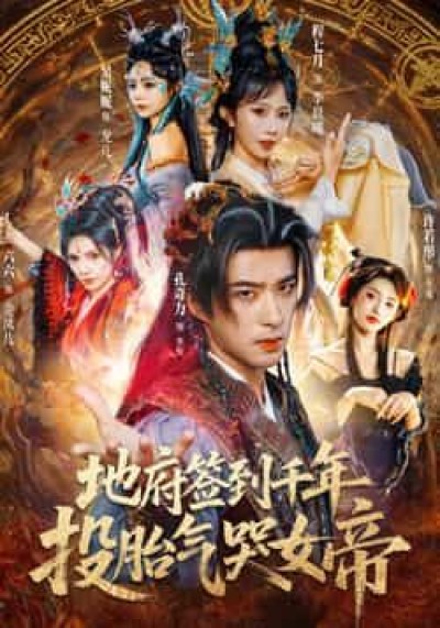 热门短剧地府签到千年投胎气哭女帝全集完整版免费观看未删减,百度夸克网盘资源分享下载