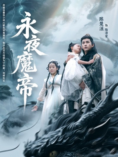短剧 《永夜魔帝》 HD 高清全集在线观看完整版