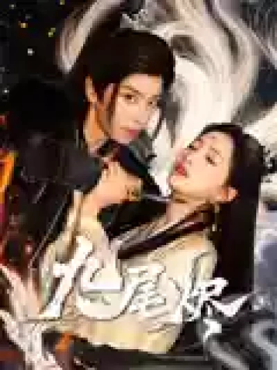 短剧《九尾烬》 免费观看高清短剧，全集完整版在线无束缚