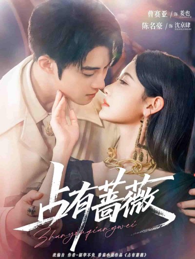 短剧《占有蔷薇》 免费观看高清全集，大结局震撼来袭